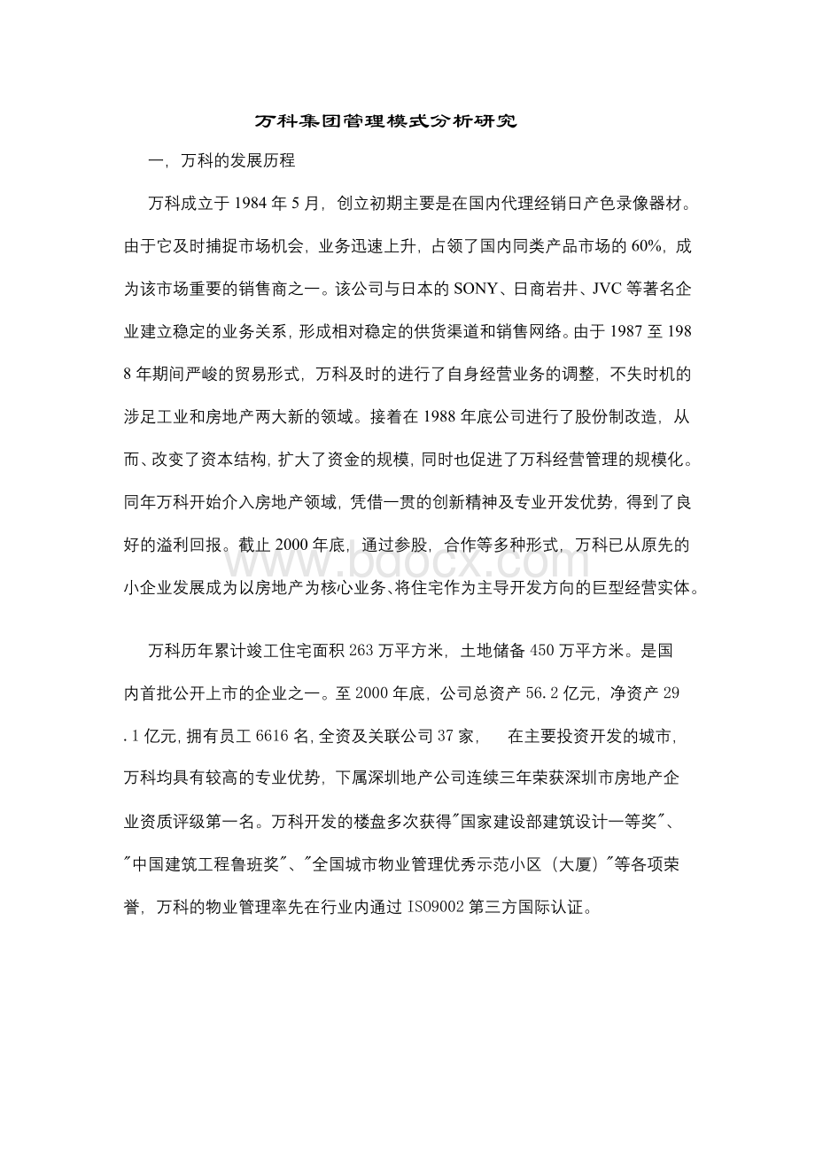 万科集团管理模式分析研究Word格式.doc