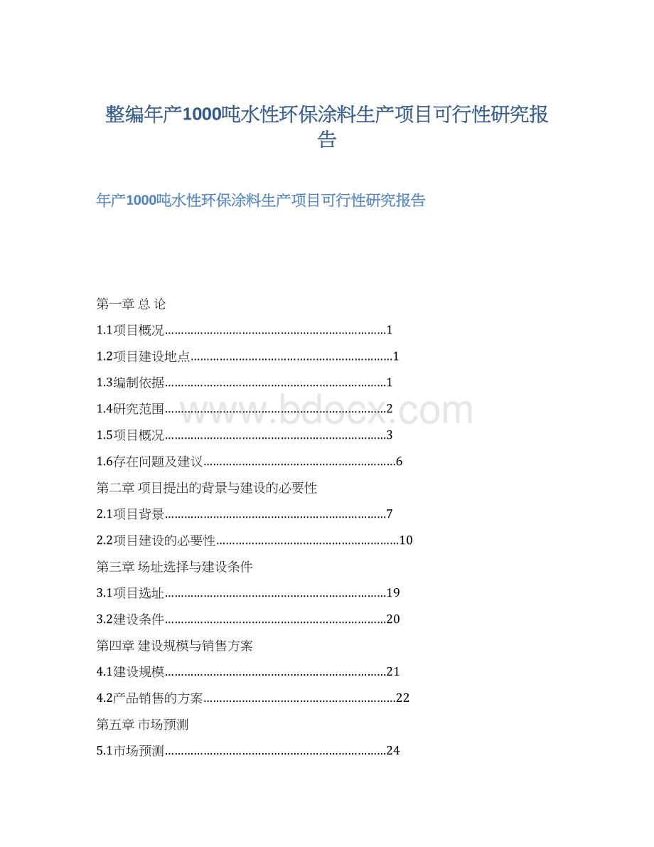 整编年产1000吨水性环保涂料生产项目可行性研究报告.docx