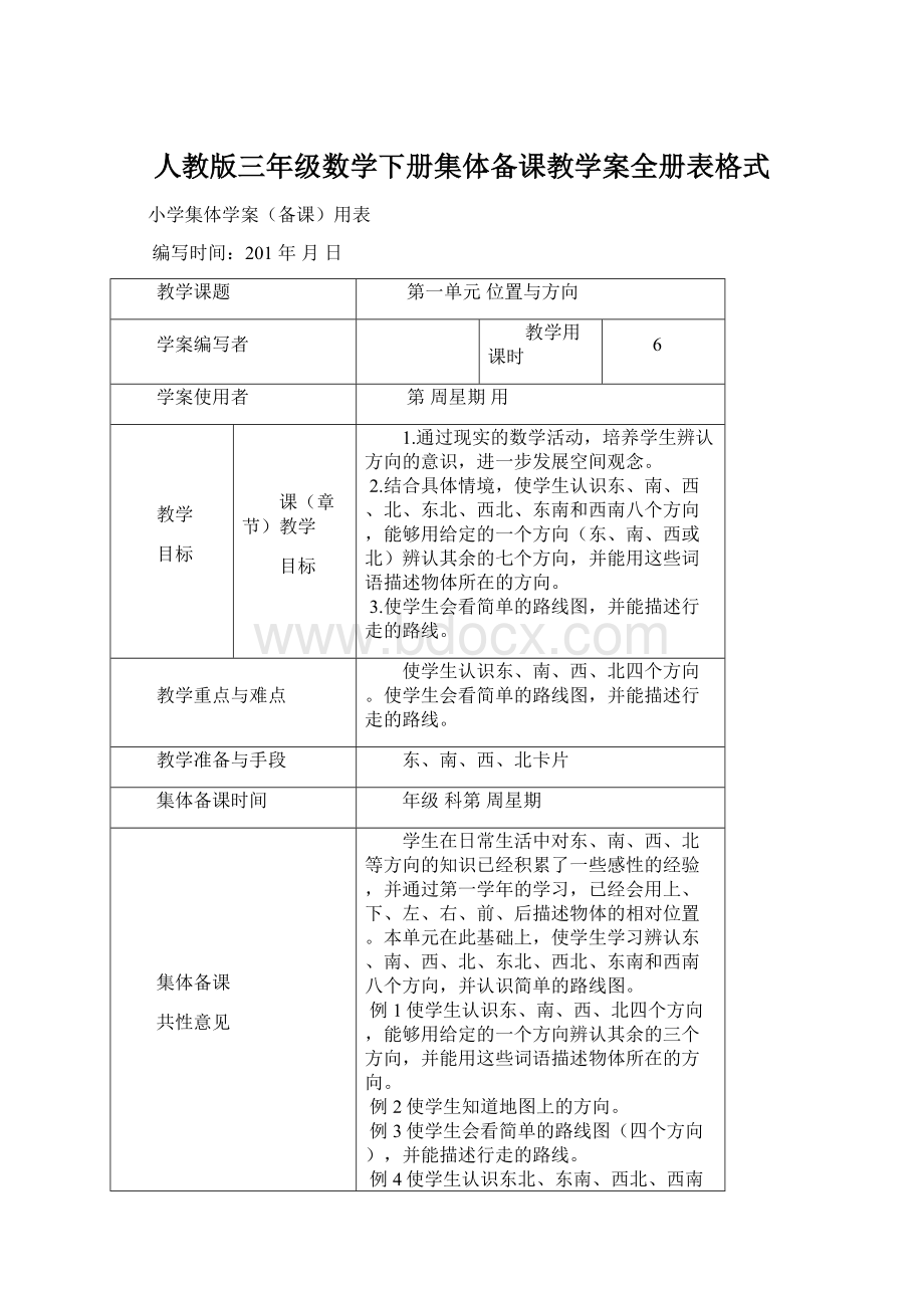 人教版三年级数学下册集体备课教学案全册表格式Word文档格式.docx