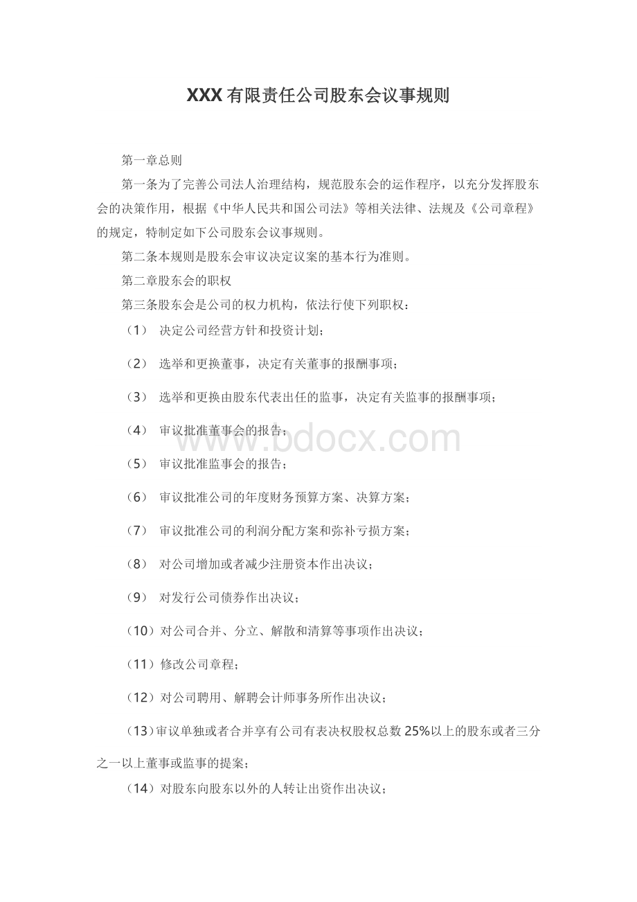 XXX有限责任公司股东会议事规则文档格式.docx_第1页