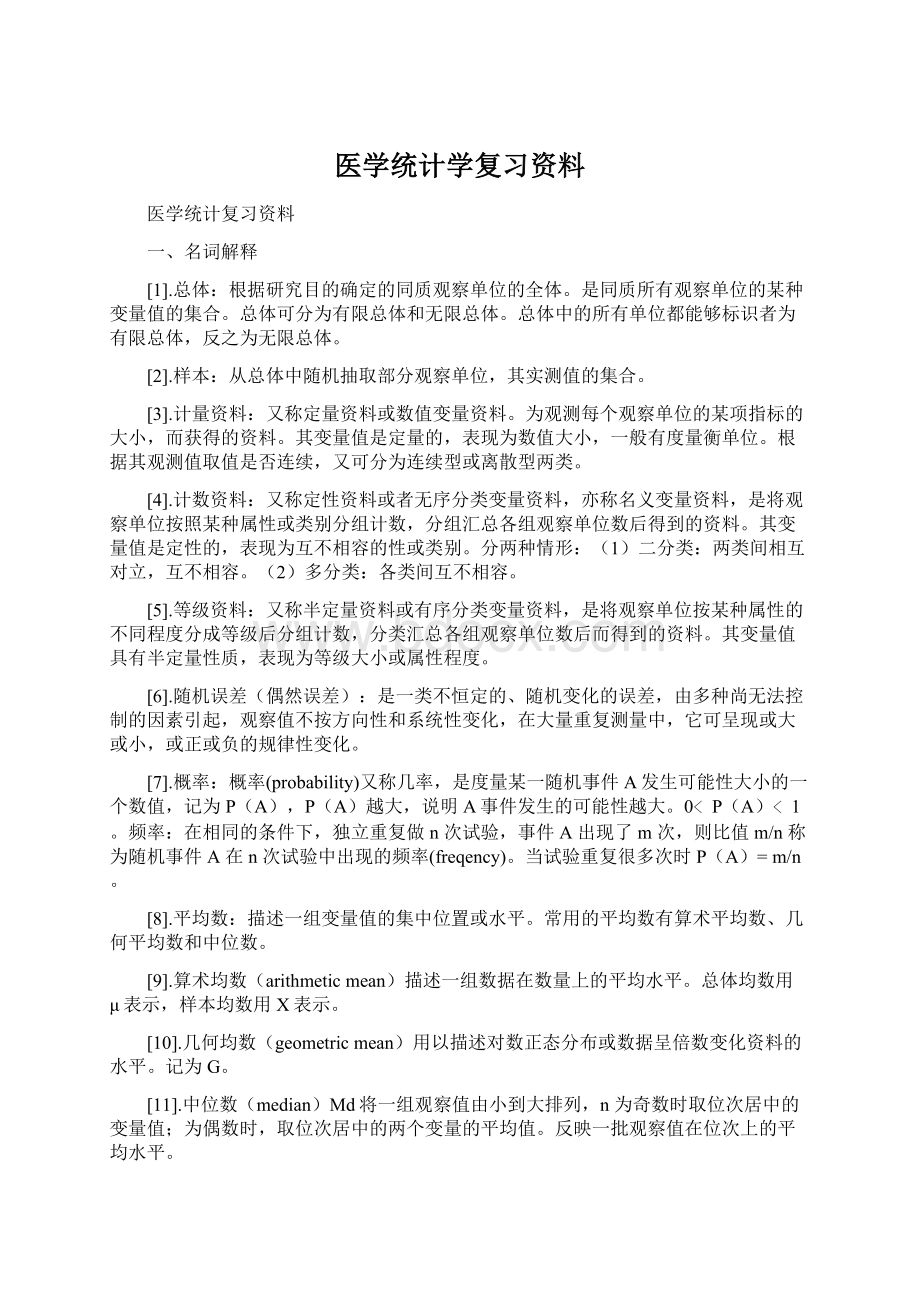 医学统计学复习资料Word格式文档下载.docx_第1页