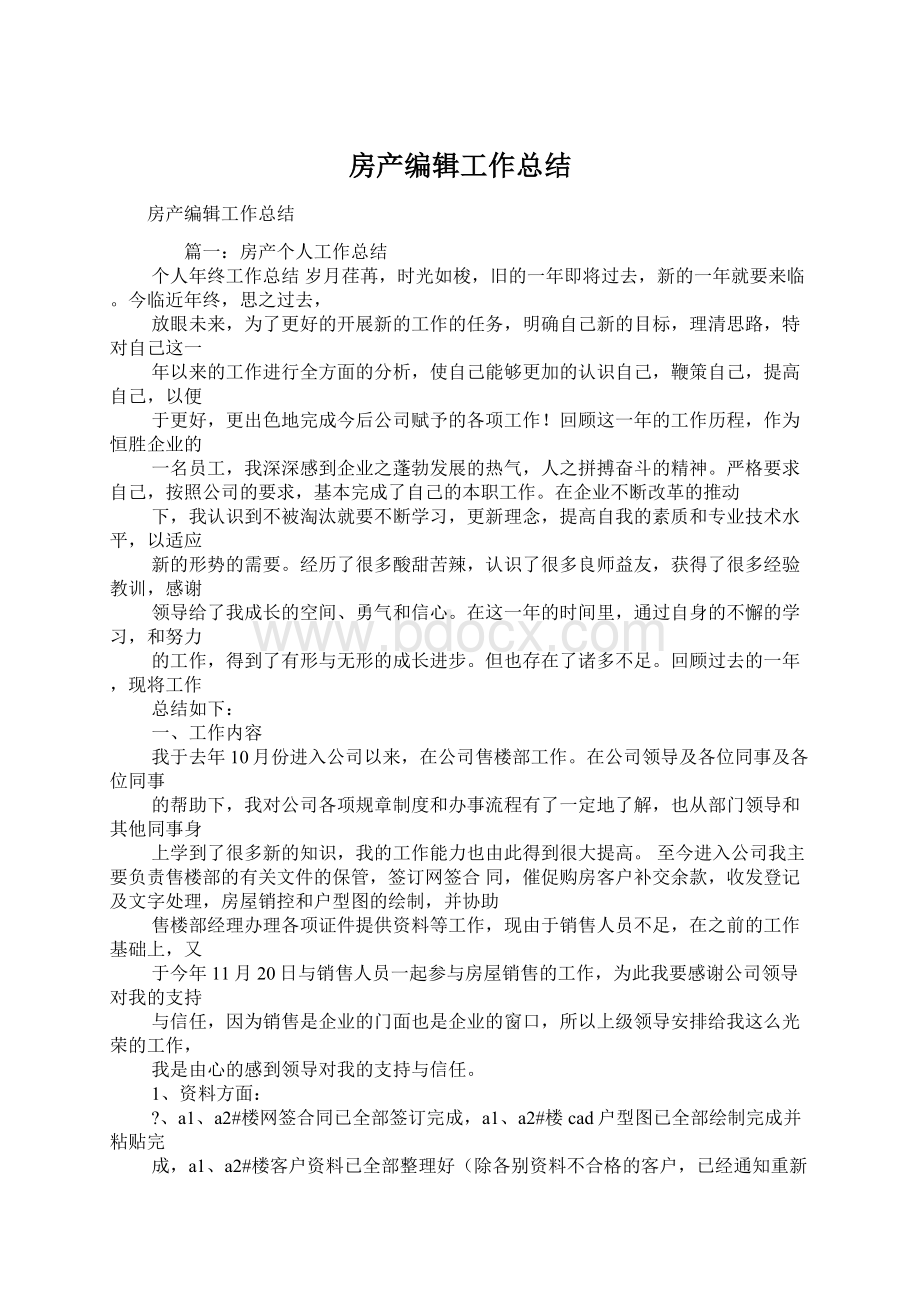 房产编辑工作总结Word文档下载推荐.docx_第1页