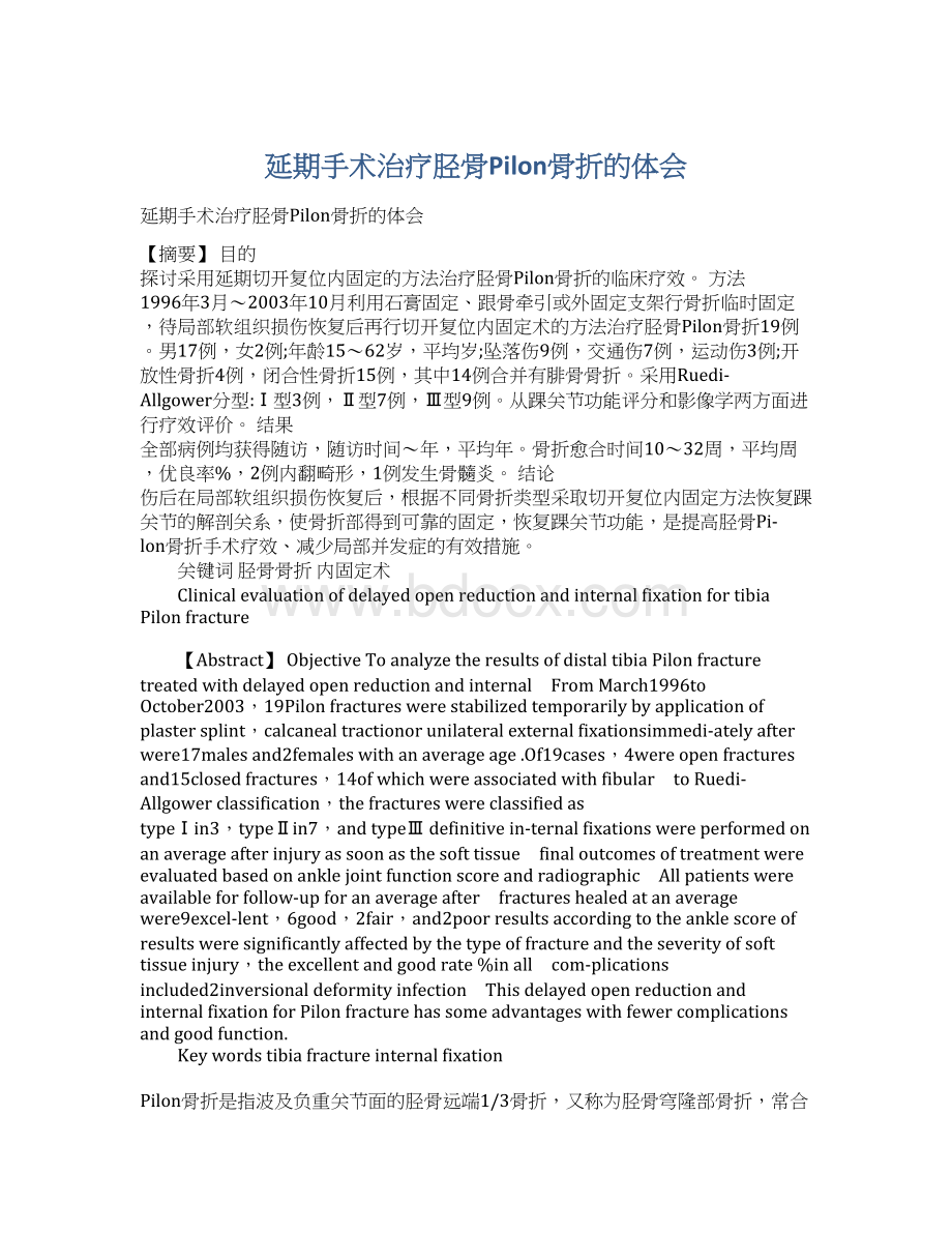 延期手术治疗胫骨Pilon骨折的体会Word文档下载推荐.docx