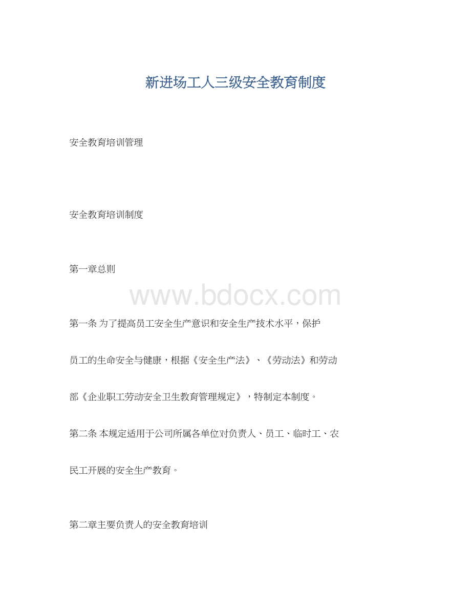 新进场工人三级安全教育制度Word文件下载.docx