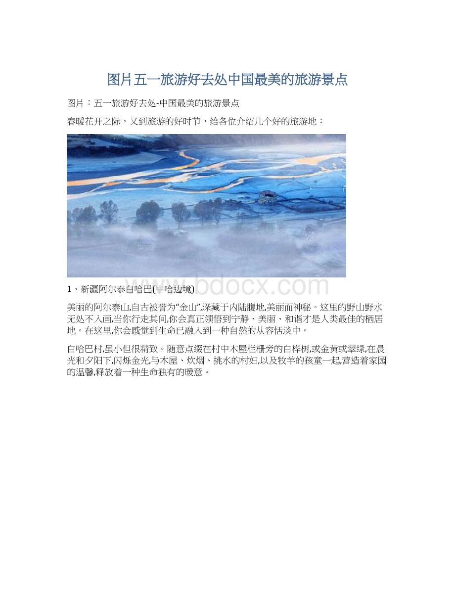 图片五一旅游好去处中国最美的旅游景点.docx_第1页