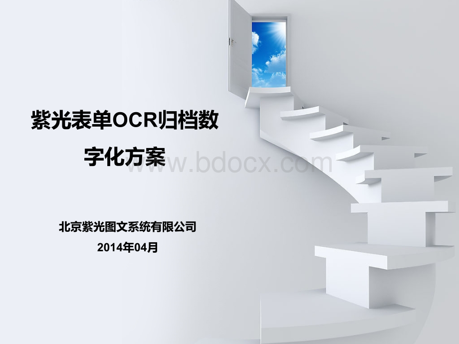 紫光表单OCR数字化归档方案.ppt_第1页