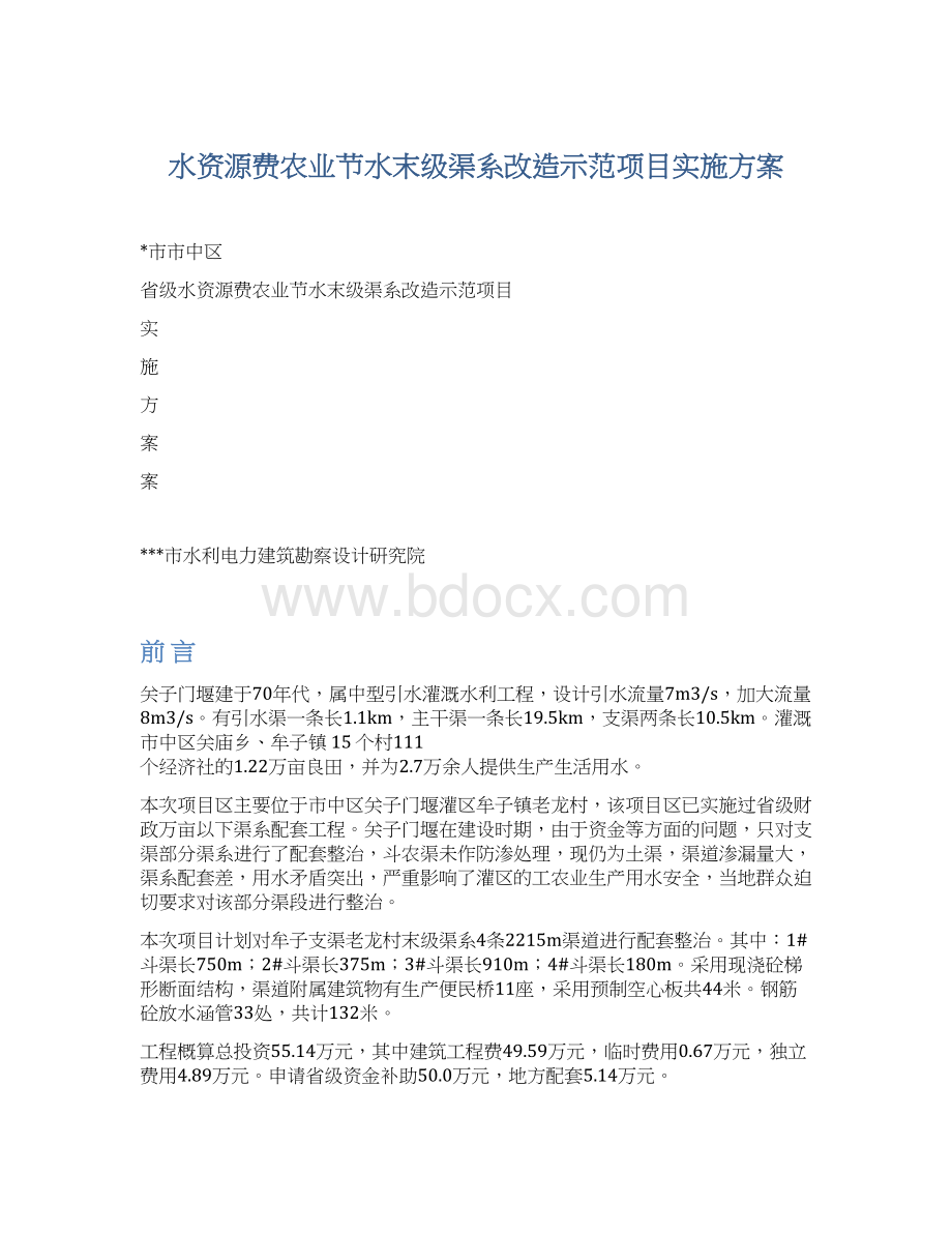 水资源费农业节水末级渠系改造示范项目实施方案文档格式.docx_第1页