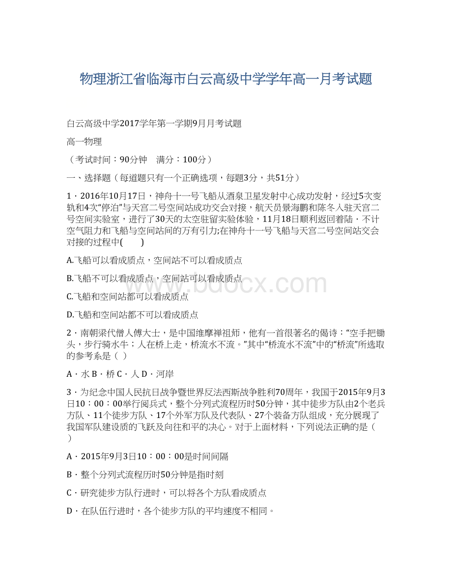 物理浙江省临海市白云高级中学学年高一月考试题.docx