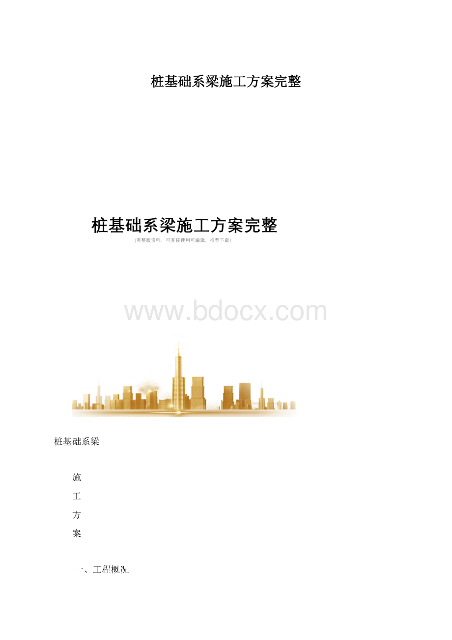 桩基础系梁施工方案完整.docx_第1页