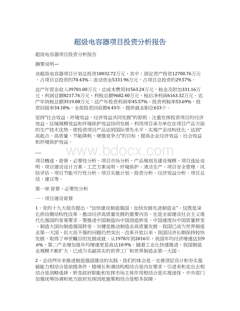 超级电容器项目投资分析报告文档格式.docx_第1页