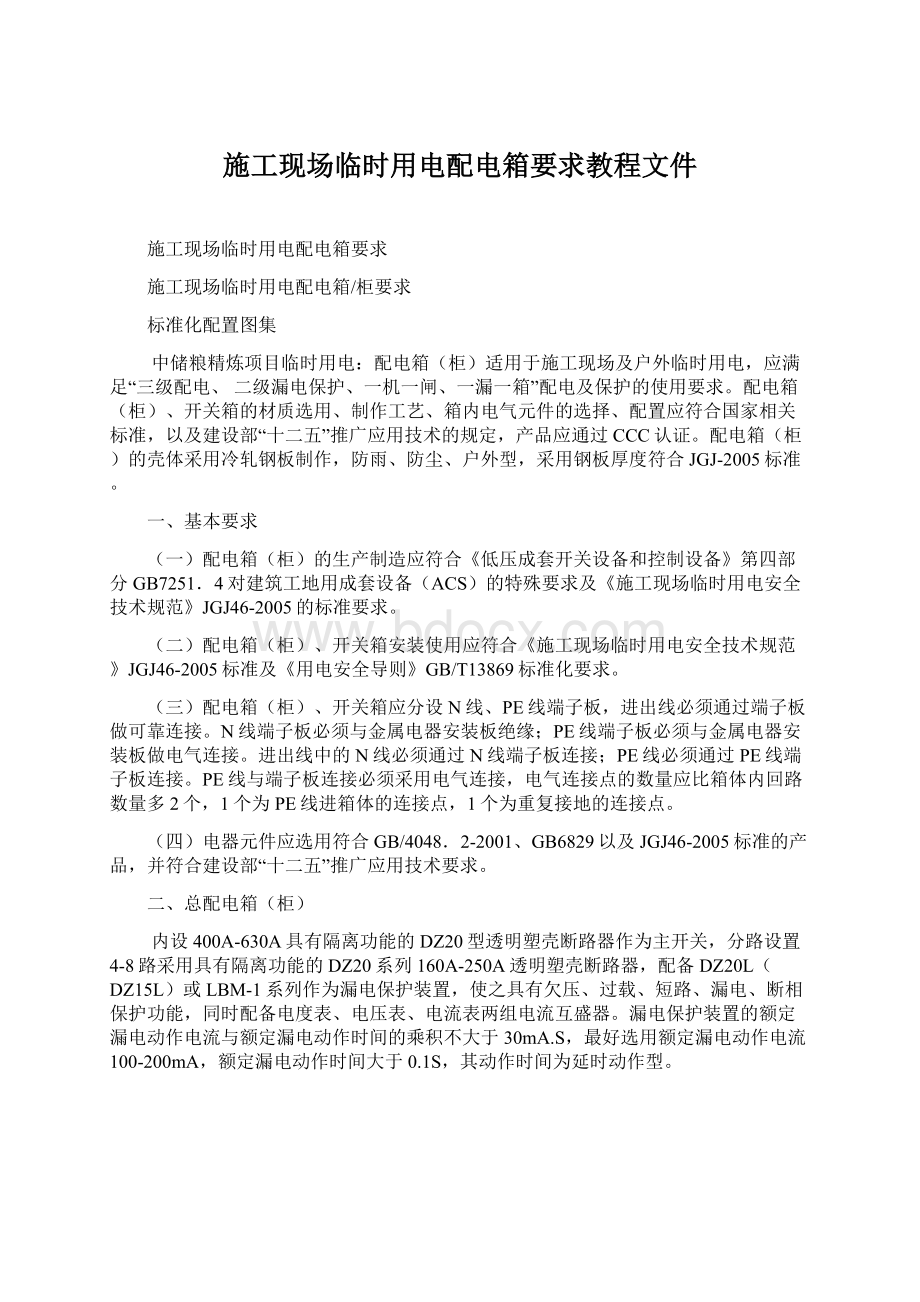 施工现场临时用电配电箱要求教程文件.docx