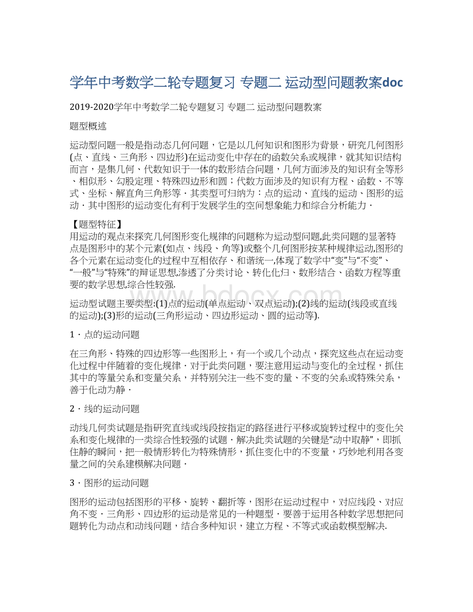 学年中考数学二轮专题复习 专题二 运动型问题教案doc.docx