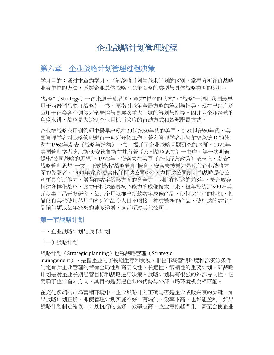 企业战略计划管理过程.docx