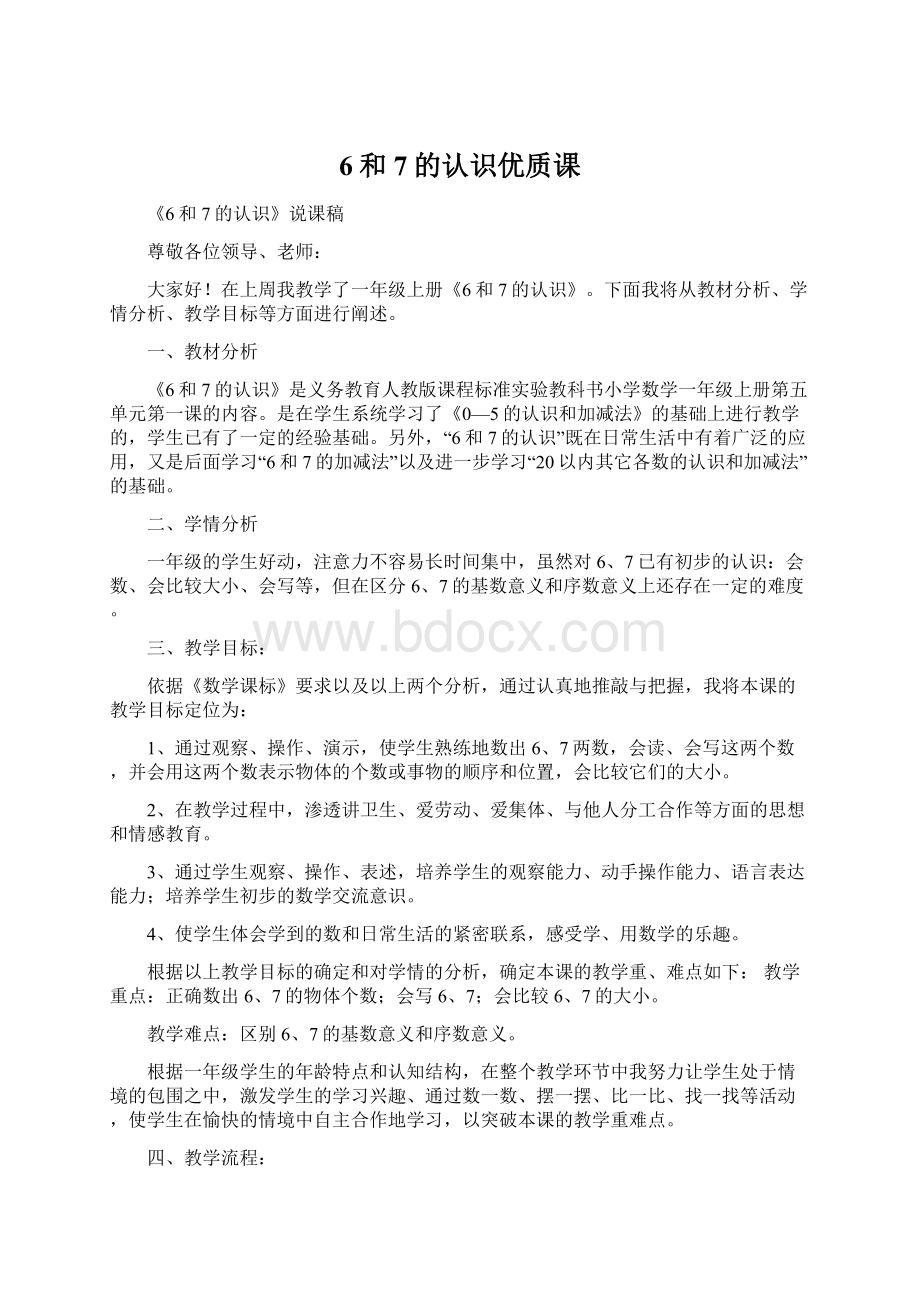 6和7的认识优质课Word文件下载.docx