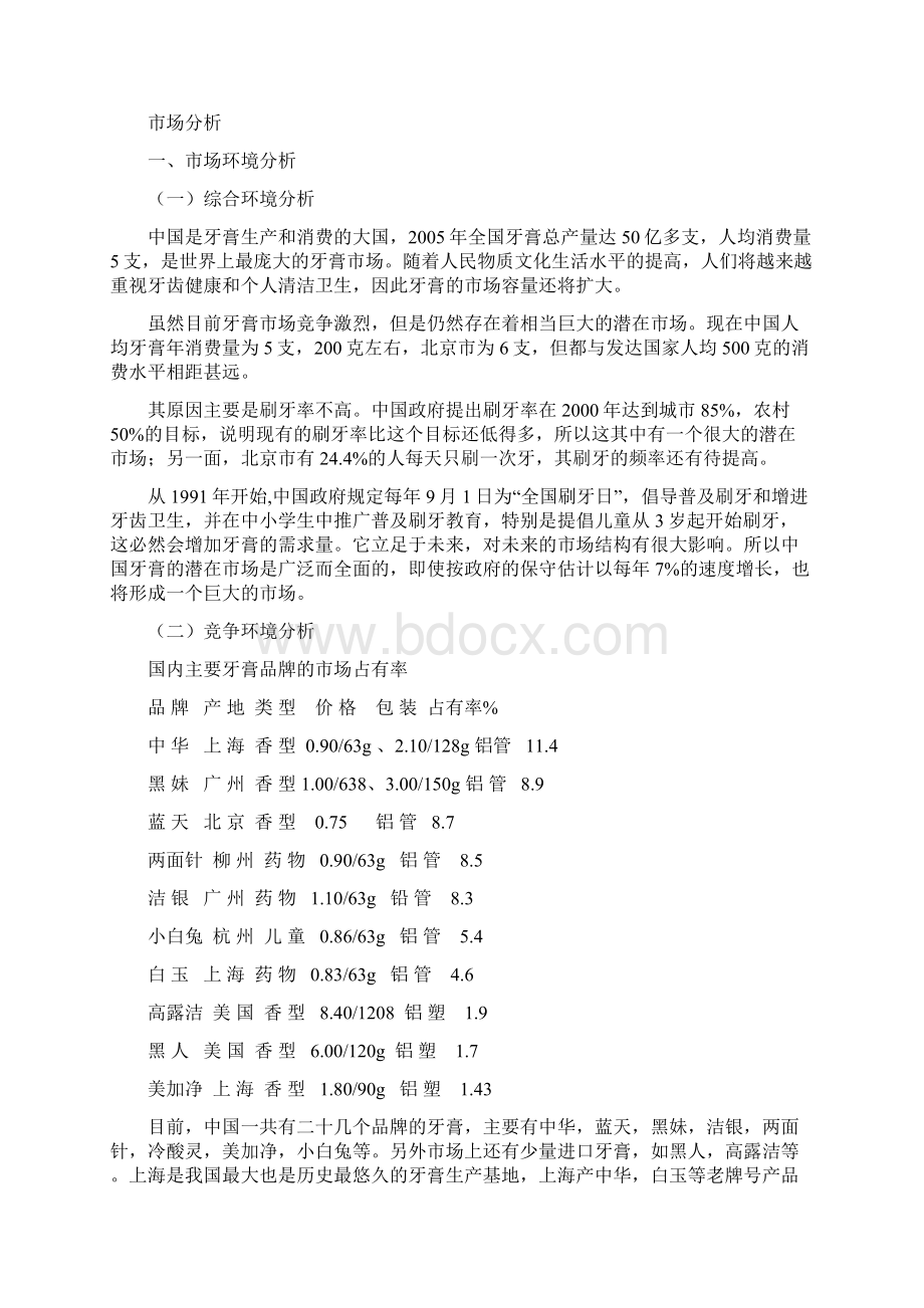 XX品牌牙膏新品上市推广营销商业计划书.docx_第2页