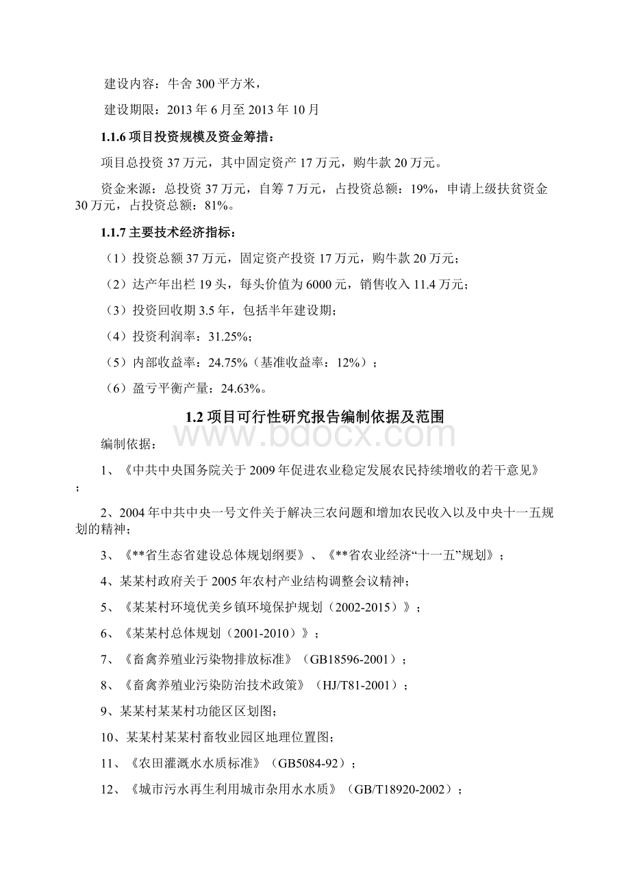 某某村黄牛养殖项目可行性研究报告可行性研究报告Word文档下载推荐.docx_第2页