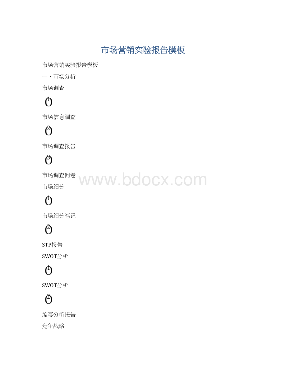 市场营销实验报告模板文档格式.docx