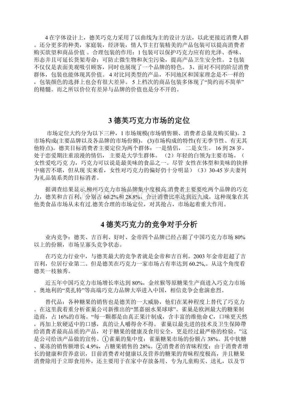 德芙营销策略分析培训讲学.docx_第3页