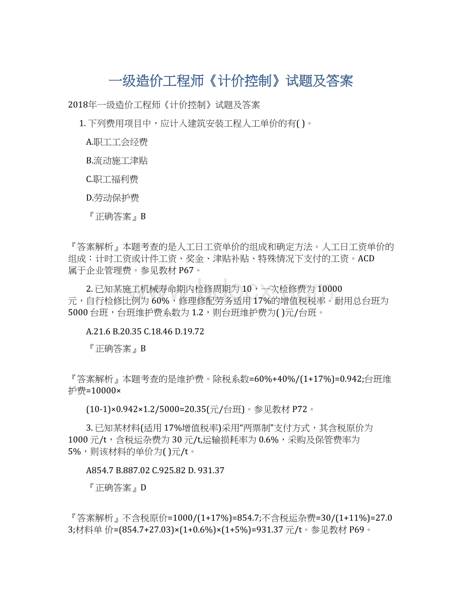 一级造价工程师《计价控制》试题及答案Word格式文档下载.docx