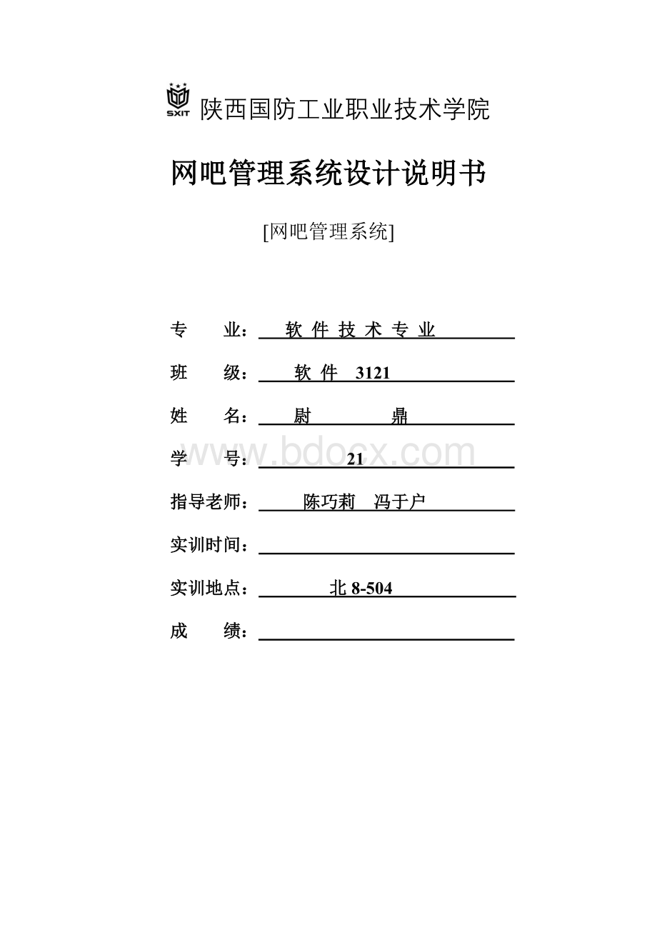 网吧管理系统设计说明书Word格式文档下载.doc_第1页