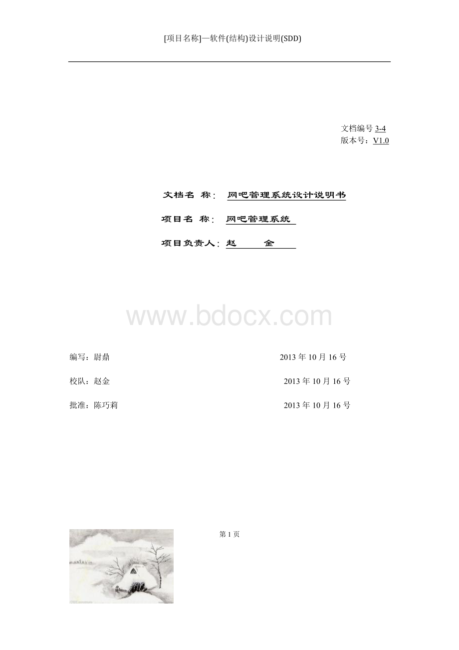 网吧管理系统设计说明书Word格式文档下载.doc_第2页