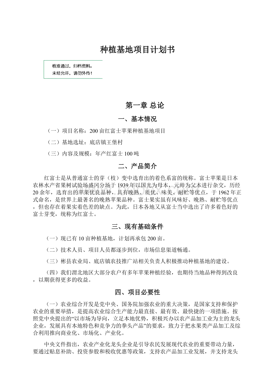 种植基地项目计划书Word文档格式.docx