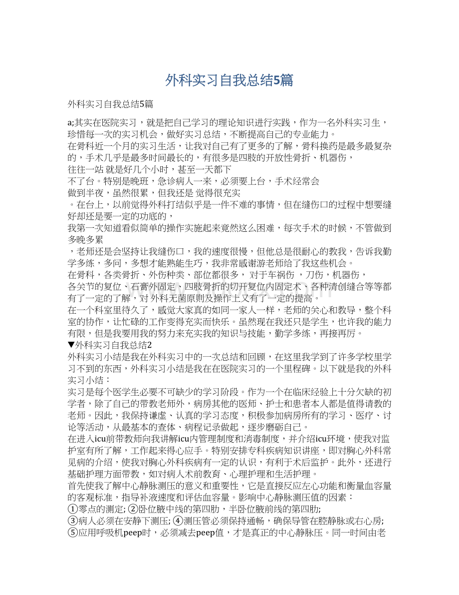 外科实习自我总结5篇.docx