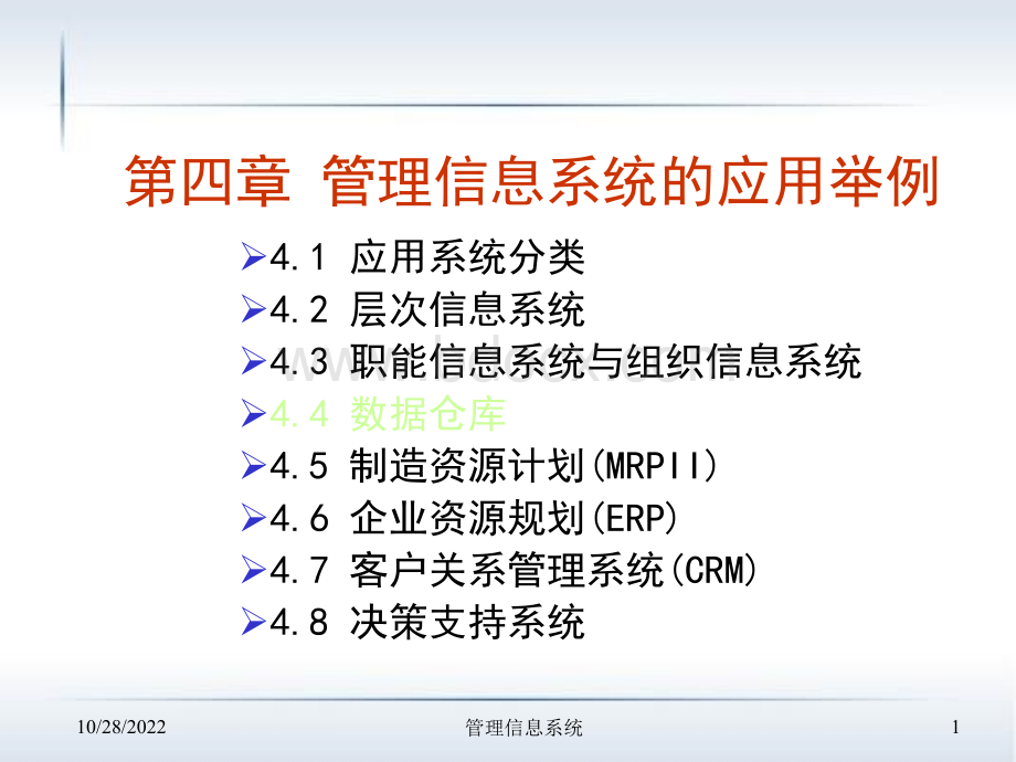 4.1管理信息系统的应用举例PPT文件格式下载.ppt_第1页