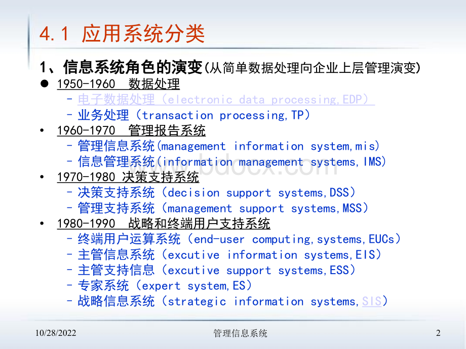 4.1管理信息系统的应用举例PPT文件格式下载.ppt_第2页