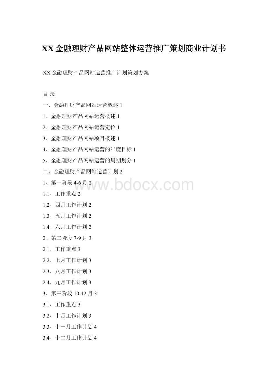 XX金融理财产品网站整体运营推广策划商业计划书.docx