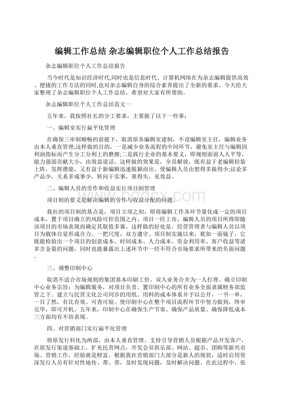 编辑工作总结 杂志编辑职位个人工作总结报告.docx_第1页