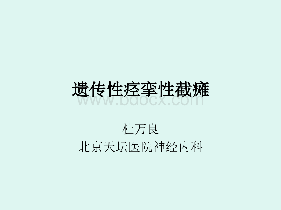 遗传性痉挛性截瘫duwanliang_精品文档.ppt_第1页