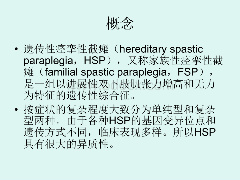 遗传性痉挛性截瘫duwanliang_精品文档.ppt_第2页