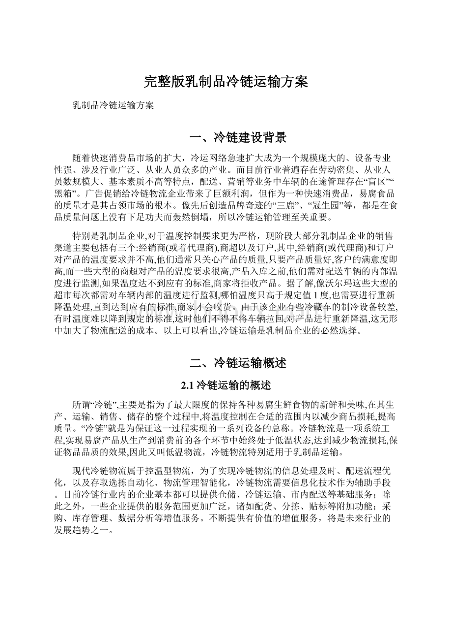 完整版乳制品冷链运输方案Word文档下载推荐.docx_第1页