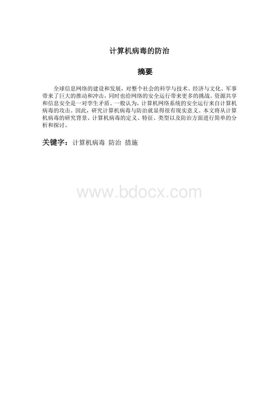 计算机病毒的防治Word下载.doc