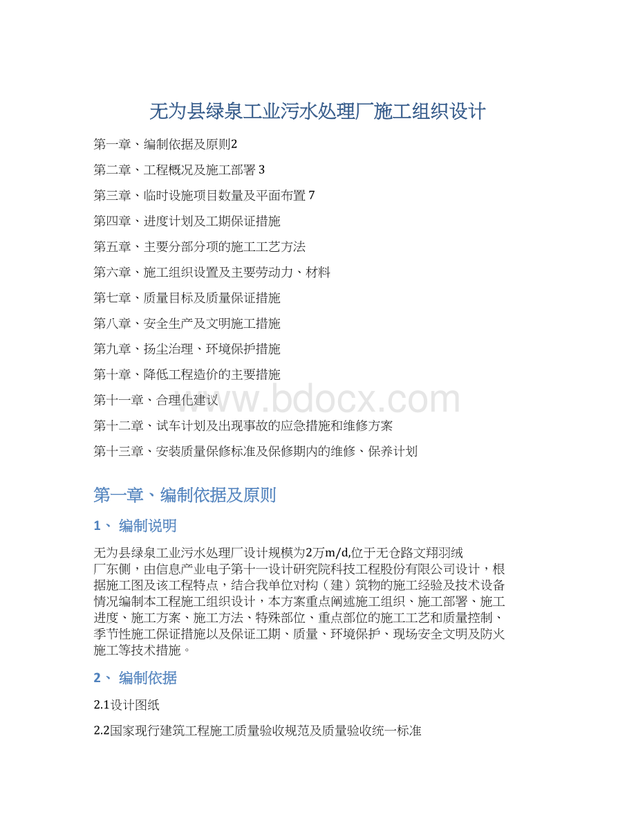 无为县绿泉工业污水处理厂施工组织设计.docx