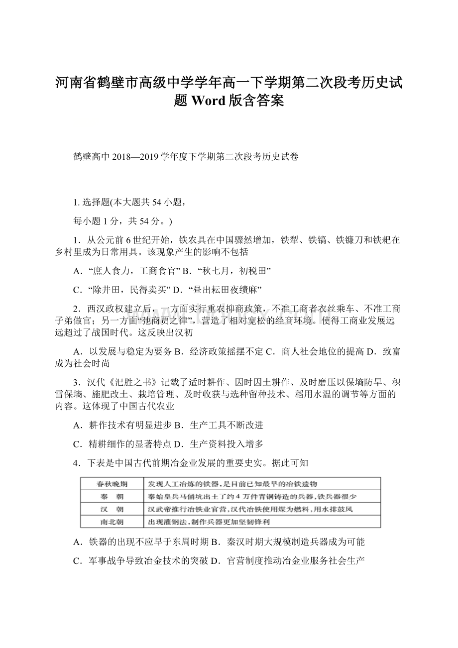 河南省鹤壁市高级中学学年高一下学期第二次段考历史试题 Word版含答案.docx