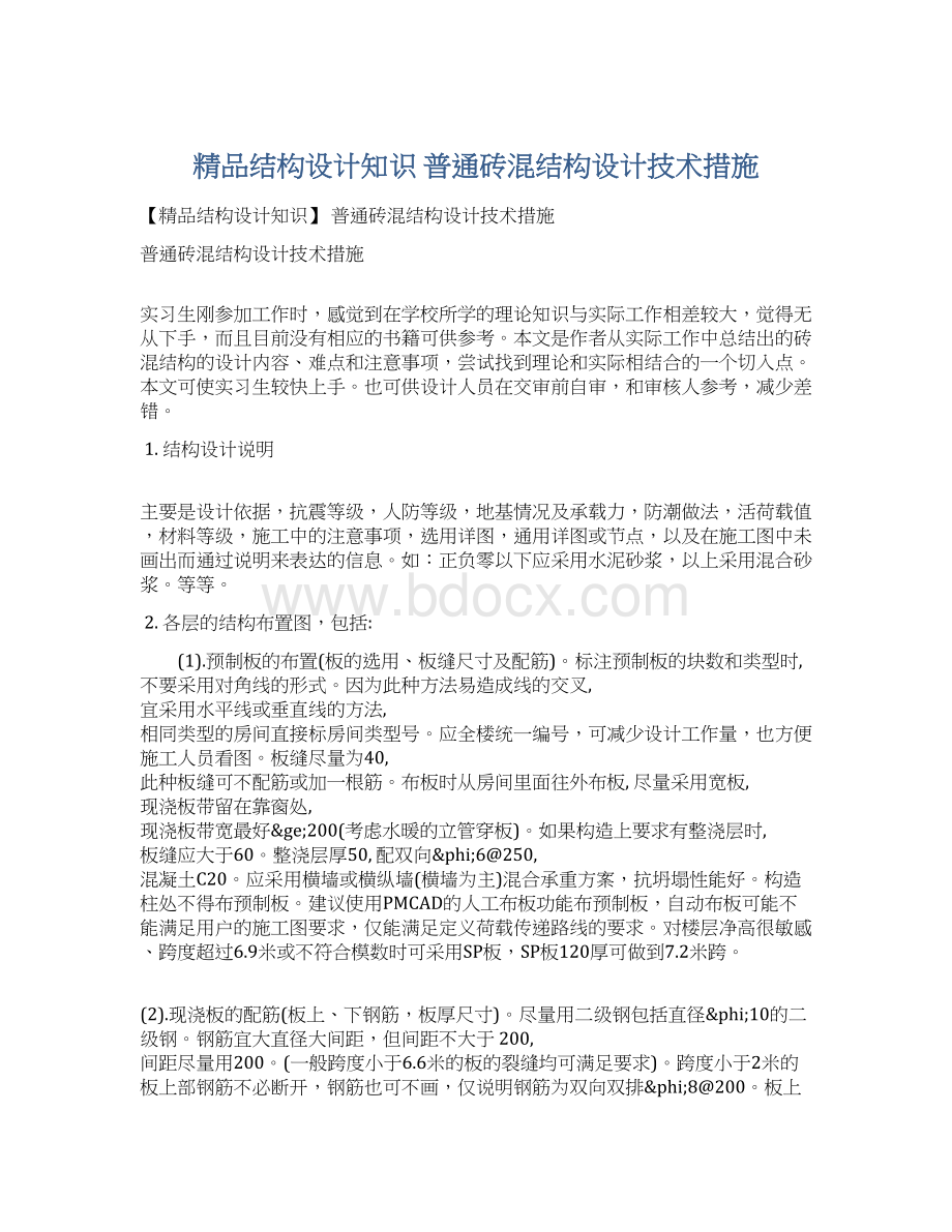 精品结构设计知识 普通砖混结构设计技术措施.docx