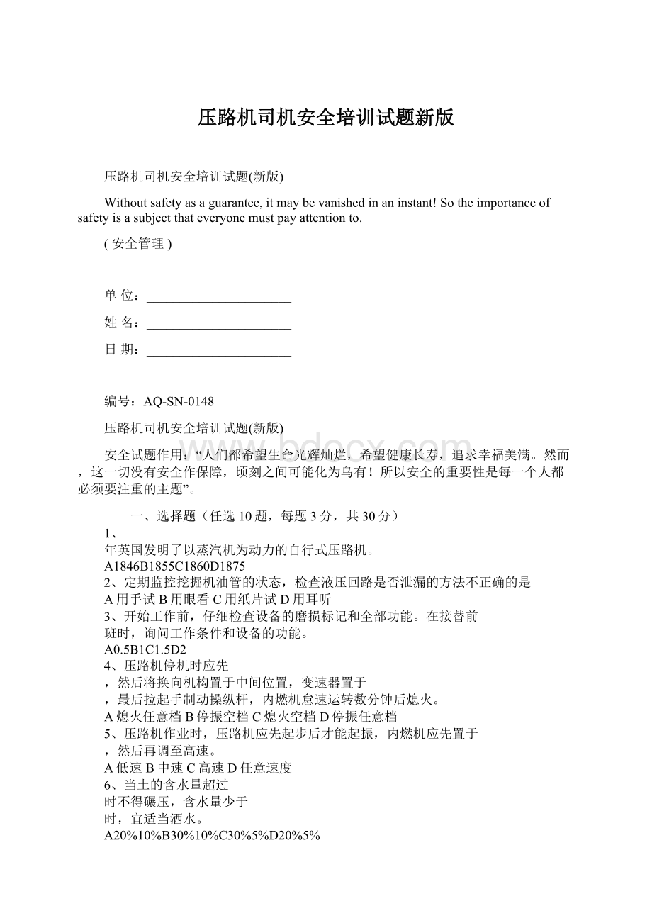 压路机司机安全培训试题新版Word文档格式.docx