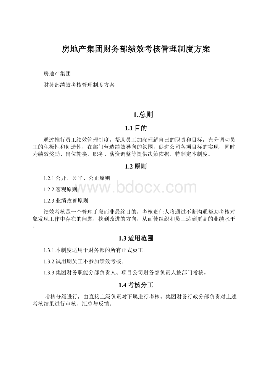 房地产集团财务部绩效考核管理制度方案Word格式.docx