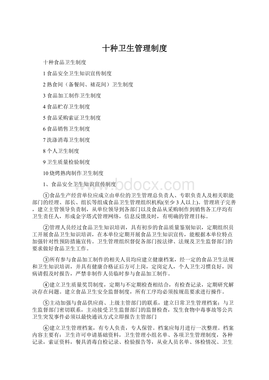 十种卫生管理制度Word格式文档下载.docx