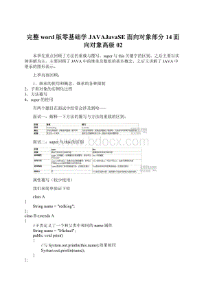 完整word版零基础学JAVAJavaSE面向对象部分14面向对象高级02Word文档下载推荐.docx