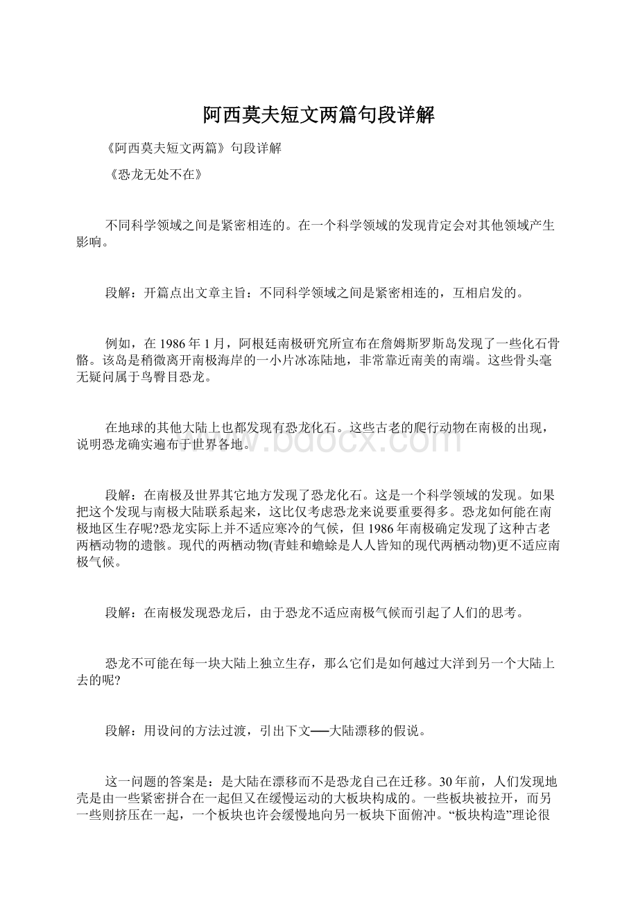 阿西莫夫短文两篇句段详解Word格式文档下载.docx