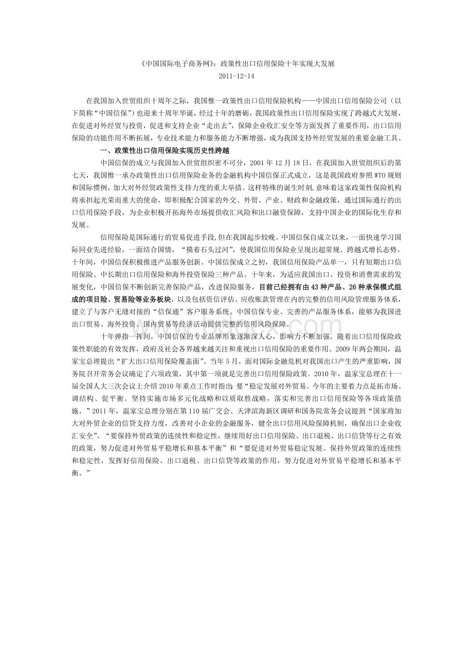 《中国国际电子商务网》：政策性出口信用保险十年实现大发展.doc_第1页