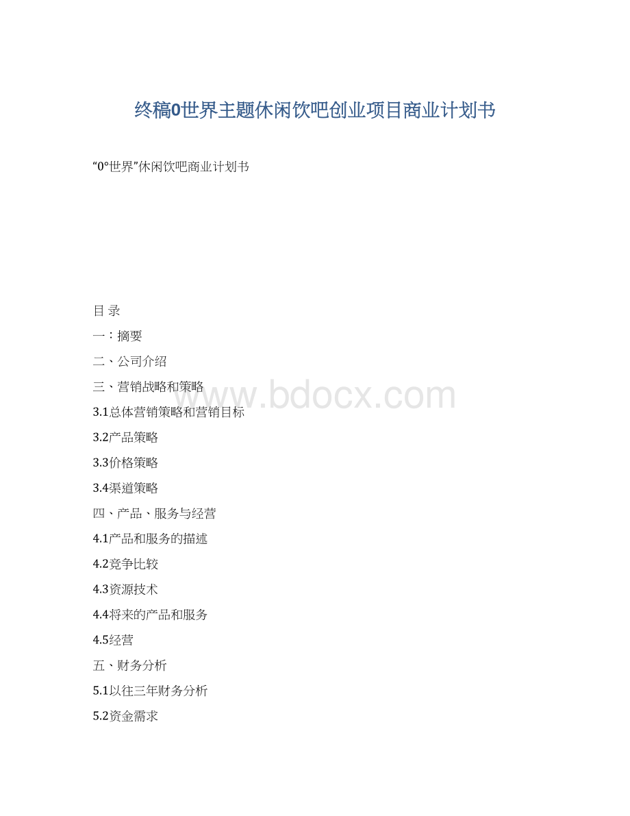 终稿0世界主题休闲饮吧创业项目商业计划书.docx