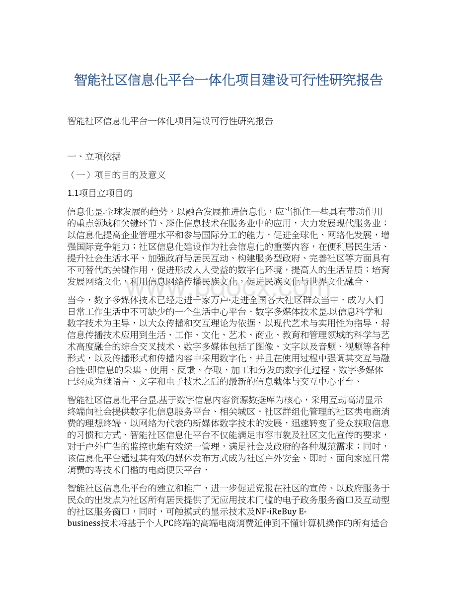 智能社区信息化平台一体化项目建设可行性研究报告.docx