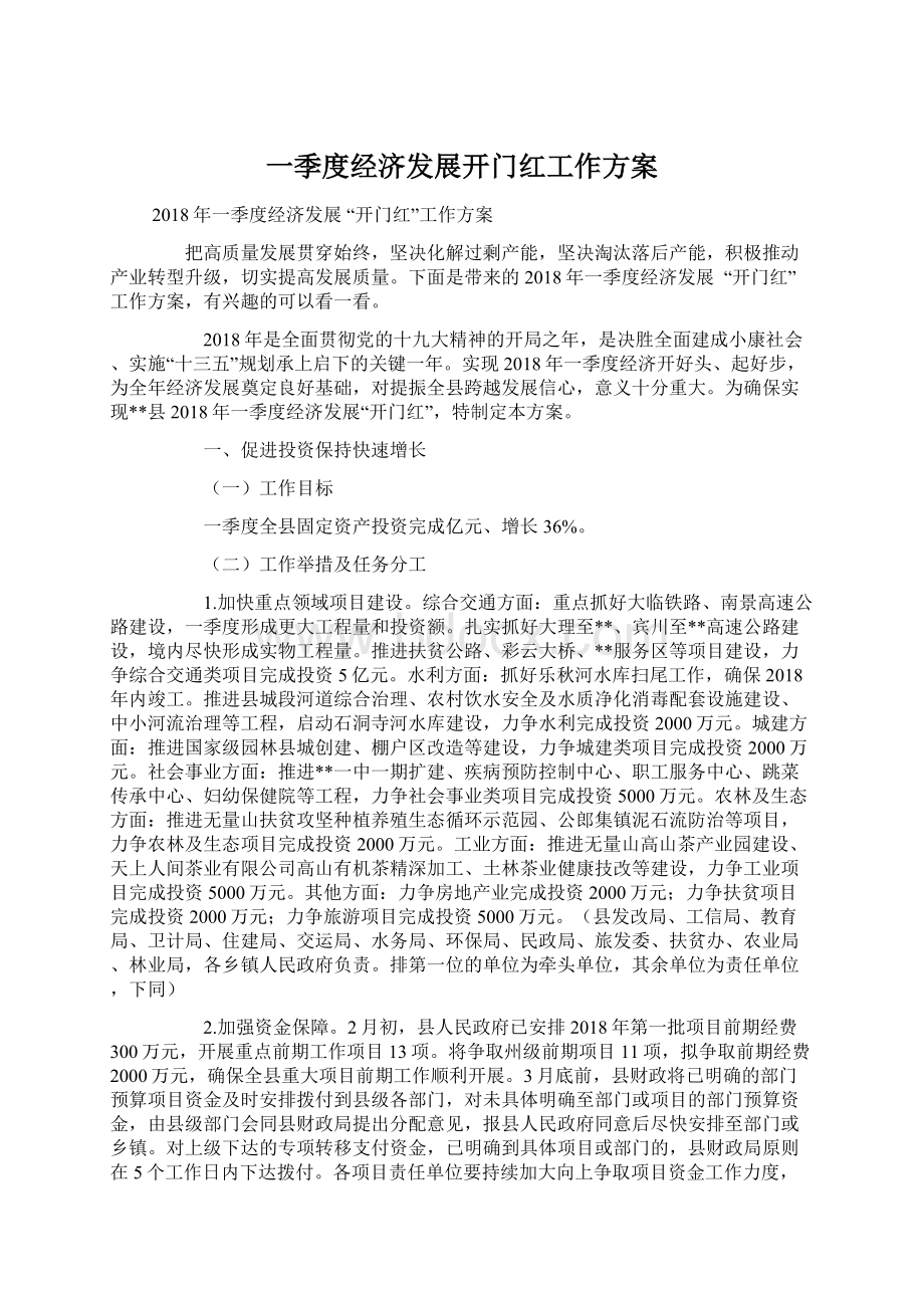 一季度经济发展开门红工作方案Word文档下载推荐.docx_第1页