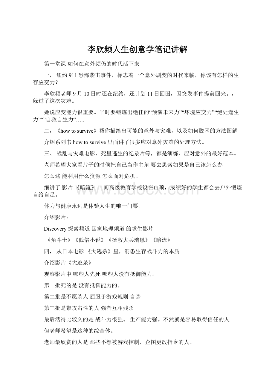 李欣频人生创意学笔记讲解Word文档格式.docx