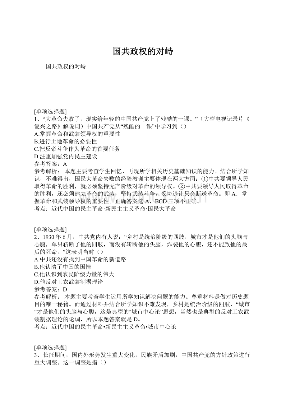 国共政权的对峙Word下载.docx_第1页