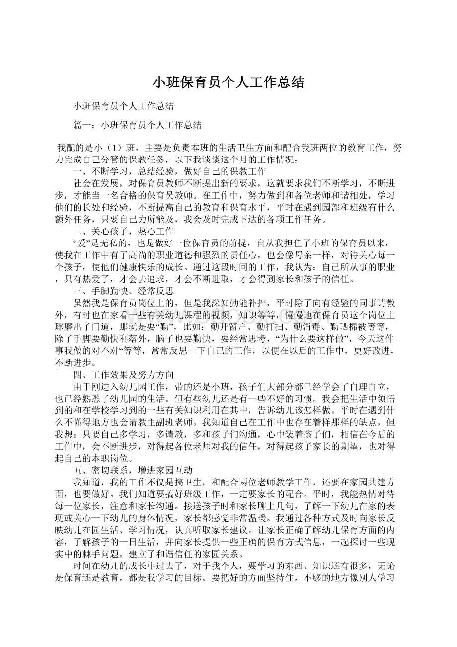 小班保育员个人工作总结.docx